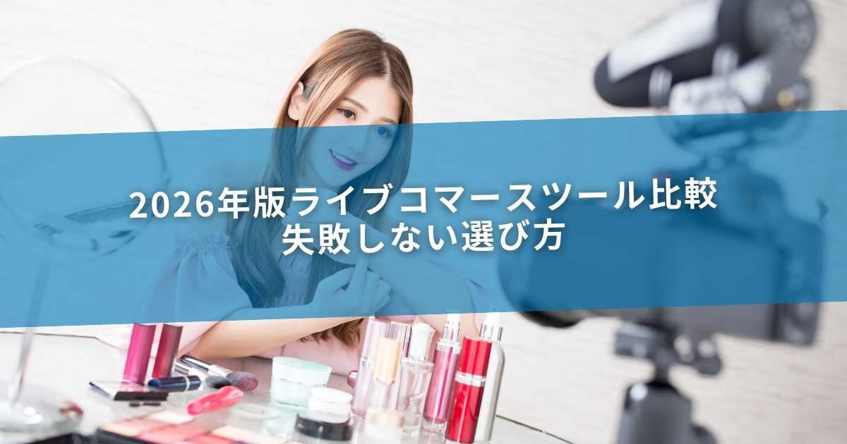 2026年版ライブコマースツール比較｜失敗しない選び方